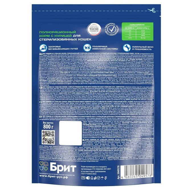 Брит Премиум Cat Sterilised сухой корм для взрослых стерилизованных кошек с курицей - 800 г
