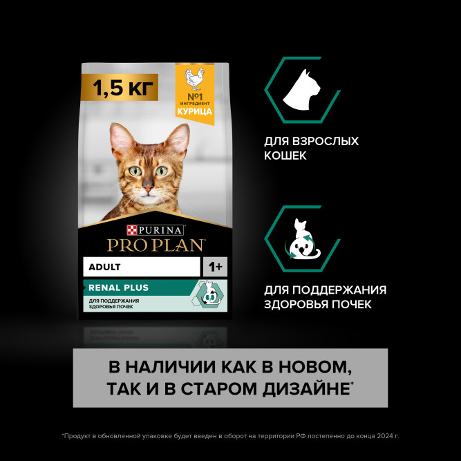 Pro Plan Adult Renal Plus сухой корм для взрослых кошек для поддержания здоровья почек, с курицей - 1,5 кг