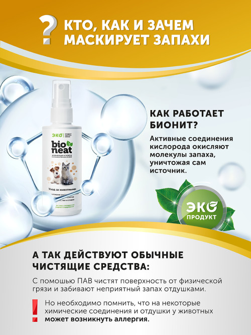 Bioneat средство для дезинфекции и устранения запахов "Животные. Забота и уход" - 1 л
