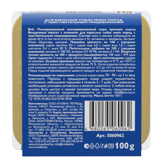 Брит воздушный паштет для взрослых собак мелких пород с чувствительным пищеварением, с ягненком - 100 г х 14 шт