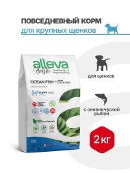 Alleva Holistic Puppy/Junior Ocean Fish Maxi сухой корм для щенков и юниоров с океанической рыбой, коноплей и алое вера - 2 кг