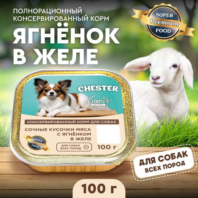 Chester влажный корм для взрослых собак всех пород, сочные кусочки мяса с ягненком в желе, в ламистерах - 100 г х 16 шт