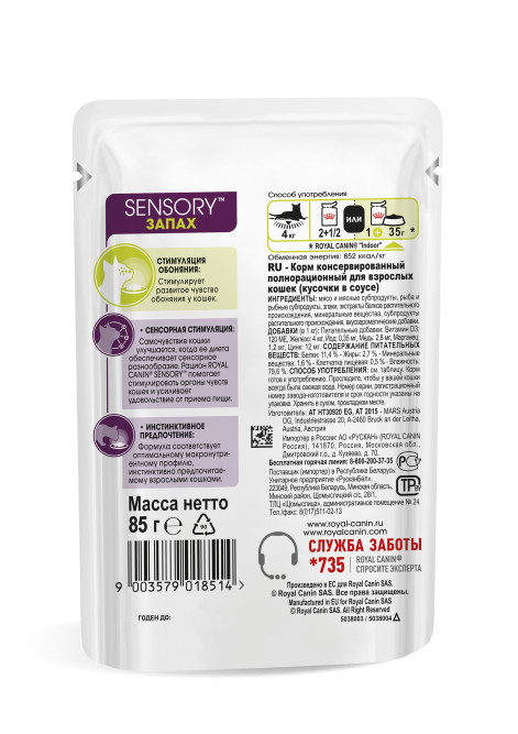 Royal Canin Sensory "Запах" паучи для взрослых кошек, кусочки в соусе - 85 гр х 12 шт