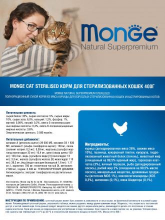 Monge Cat Sterilized сухой корм для стерилизованных кошек с курицей 400 г