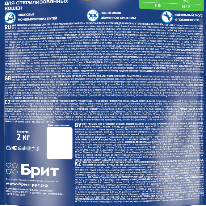 Brit Premium Cat Sterilised сухой корм для взрослых стерилизованных кошек с курицей - 2 кг