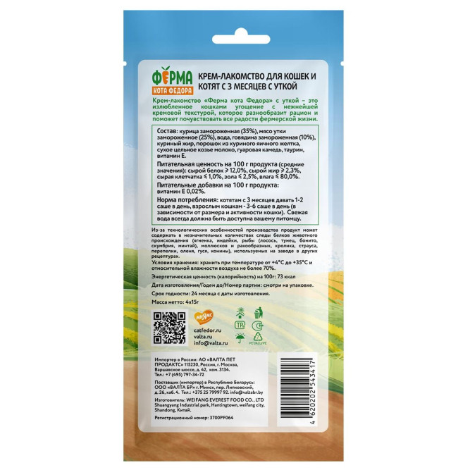 Ферма кота Фёдора крем-лакомство для кошек и котят, с уткой - 60 г