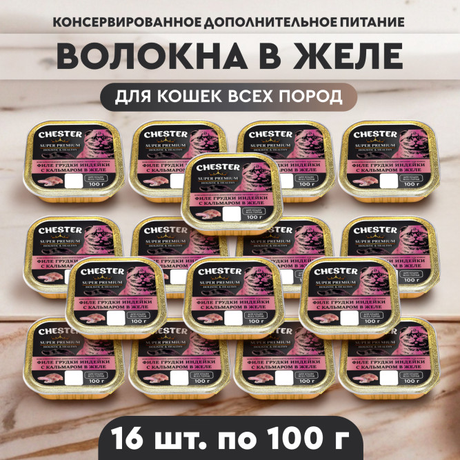 Chester влажный дополнительный корм для взрослых кошек, филе грудки индейки с кальмаром в желе, в ламистерах - 100 г х 16 шт