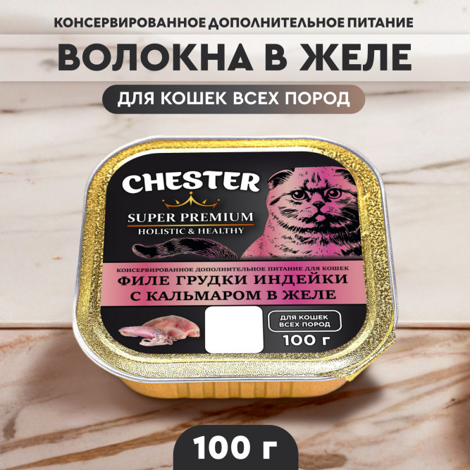 Chester влажный дополнительный корм для взрослых кошек, филе грудки индейки с кальмаром в желе, в ламистерах - 100 г х 16 шт