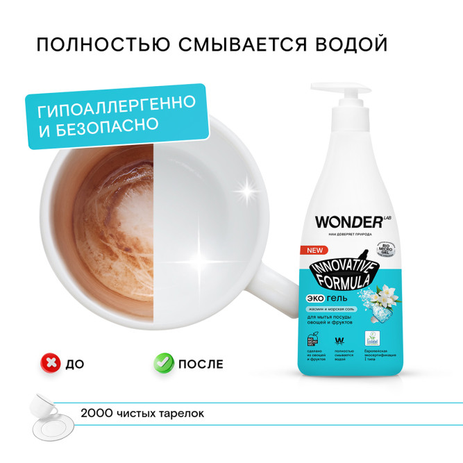 WONDER LAB экогель для мытья посуды, жасмин и морская соль - 550 мл