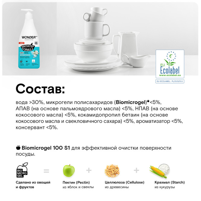 WONDER LAB экогель для мытья посуды, жасмин и морская соль - 550 мл
