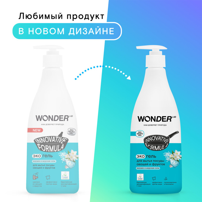WONDER LAB экогель для мытья посуды, жасмин и морская соль - 550 мл