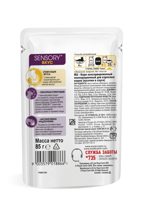 Royal Canin Sensory "Вкус" паучи для взрослых кошек, кусочки в соусе - 85 гр х 12 шт
