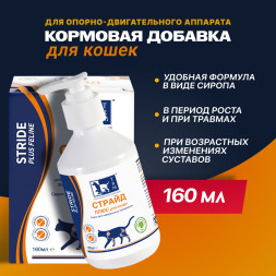 Страйд плюс кормовая добавка для кошек для нормализации и поддержания функций опорно-двигательного аппарата - 160 мл