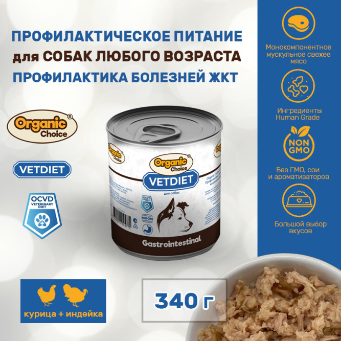 Organic Сhoice VET Gastrointestinal влажный корм для взрослых собак, для профилактики болезней ЖКТ, в консервах - 340 г х 12 шт