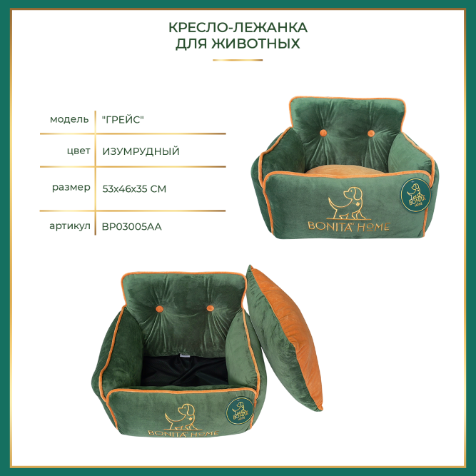 BONITAPET кресло-лежанка Грейс, для животных, изумрудный, 53х46х35 см