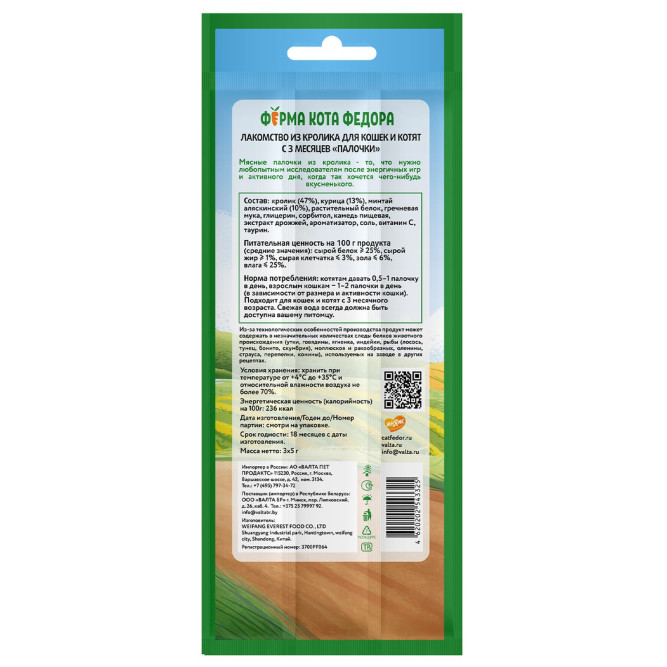 Ферма кота Фёдора лакомство для кошек и котят, палочки из кролика - 15 г