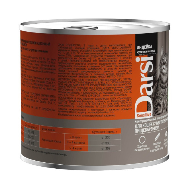 Darsi Sensitive влажный корм для взрослых кошек при чувствительном пищеварении с индейкой, кусочки в соусе, в консервах - 250 г х 6 шт