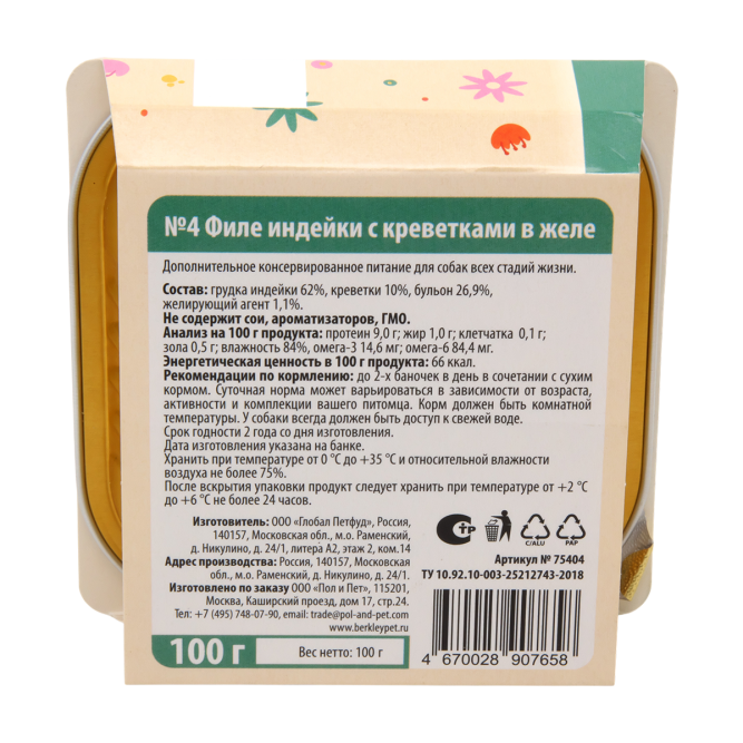 Беркли №4 влажный дополнительный корм для собак всех пород и возрастов, филе индейки с креветками в желе, в ламистерах - 100 г х 14 шт