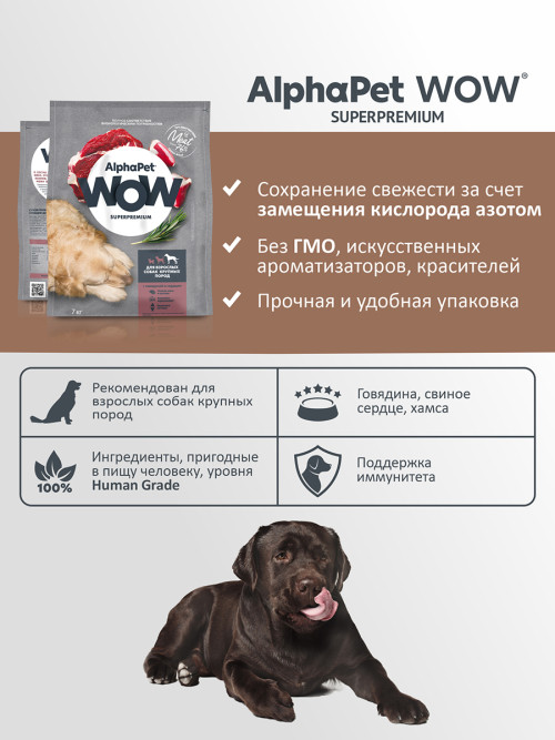 AlphaPet WOW Superpremium сухой полнорационный корм для взрослых собак крупных пород с говядиной и сердцем -  7 кг
