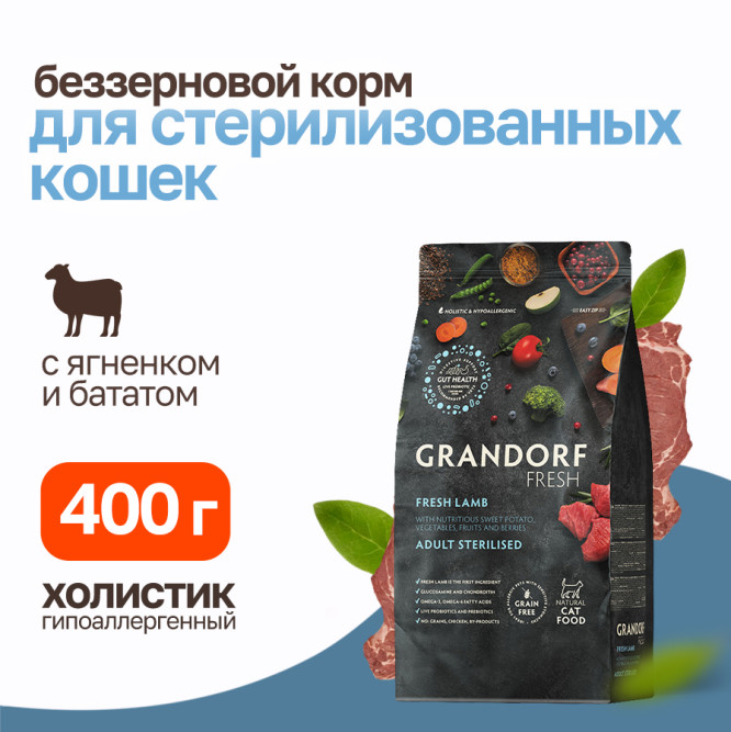 Grandorf Fresh Cat Sterilised Lamb&amp;Sweet Potato сухой беззерновой корм с живыми пробиотиками для взрослых стерилизованных кошек с ягненком и бататом - 400 г