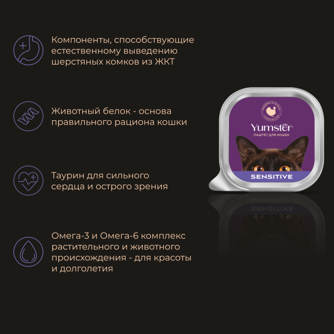 Yumster влажный корм для взрослых кошек с чувствительным пищеварением, паштет с индейкой и печенью, в ламистерах - 100 г х 14 шт