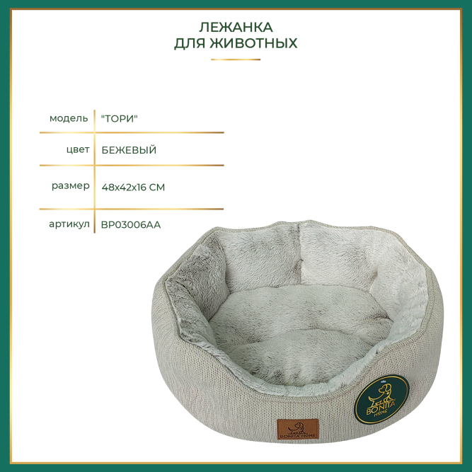 BONITAPET лежанка Тори для животных, бежевая, 48х42х16 см