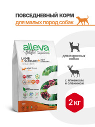 Alleva Holistic Adult Lamb &amp; Venison Mini сухой корм для взрослых собак с ягненком и олениной, коноплей и женьшенем - 2 кг
