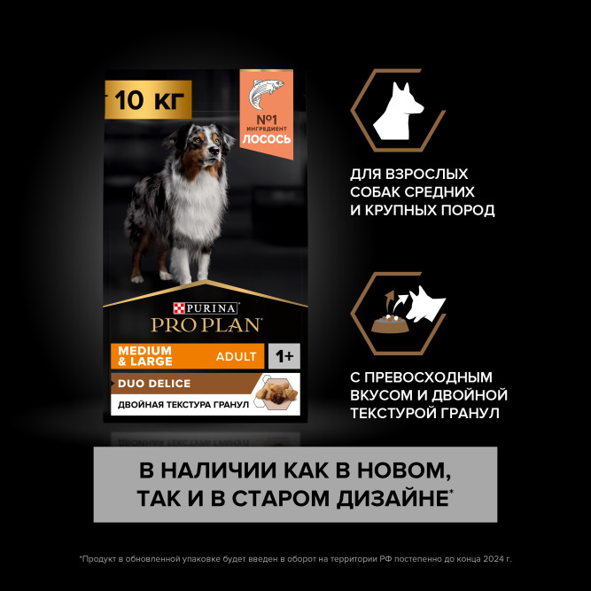 Purina Pro Plan Duo Delice сухой корм для взрослых собак средних и крупных пород, с высоким содержанием лосося - 10 кг