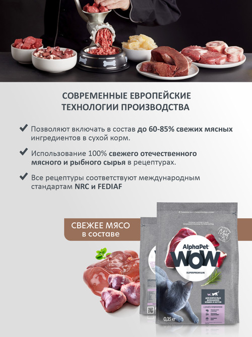 AlphaPet WOW Superpremium сухой полнорационный корм для взрослых домашних кошек и котов с уткой и потрошками - 350 г