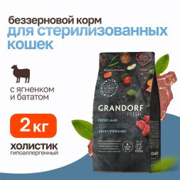 Grandorf Fresh Cat Sterilised Lamb&Sweet Potato сухой беззерновой корм с живыми пробиотиками для взрослых стерилизованных кошек с ягненком и бататом - 2 кг