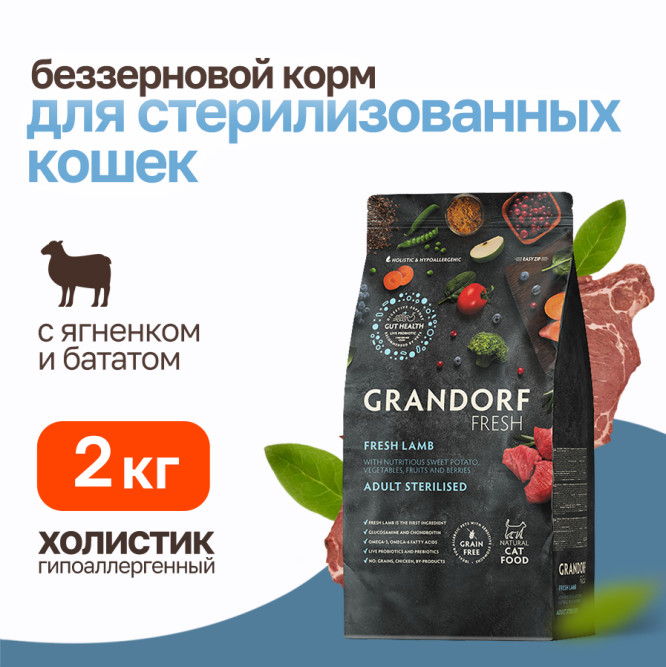 Grandorf Fresh Cat Sterilised Lamb&amp;Sweet Potato сухой беззерновой корм с живыми пробиотиками для взрослых стерилизованных кошек с ягненком и бататом - 2 кг