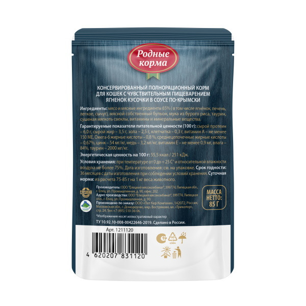 Родные Корма влажный корм для взрослых кошек, с чувствительным пищеварением,с ягнёнком, кусочки в соусе по-крымски, в паучах - 85 г х 30 шт