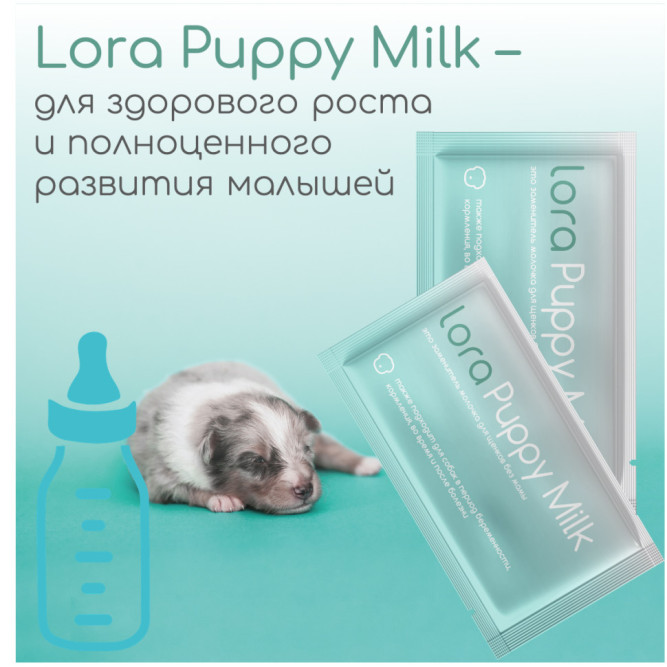 Lora Puppy Milk заменитель молока для щенков, сухая смесь, в паучах - 30 г