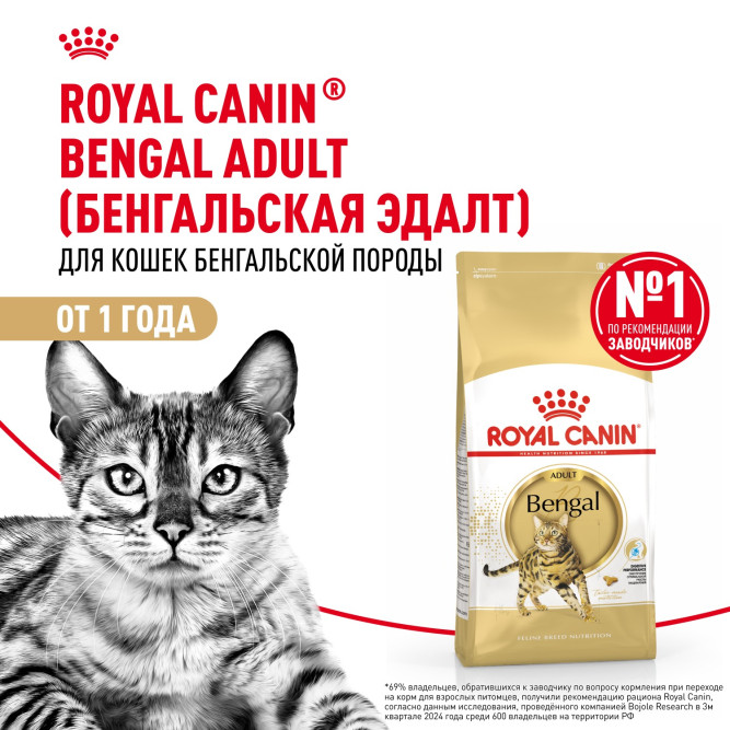 Royal Canin Bengal сухой корм для взрослых бенгальских кошек - 2 кг