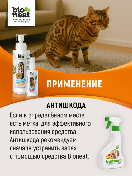 Bioneat средство для коррекции поведения животных "Антишкода. Сладкая" - 150 мл