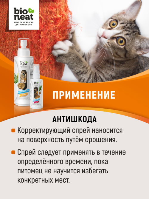 Bioneat средство для коррекции поведения животных "Антишкода. Сладкая" - 150 мл