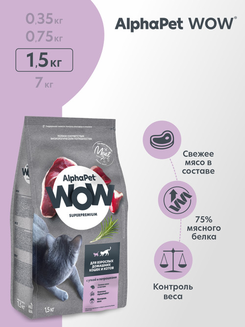 AlphaPet WOW Superpremium сухой полнорационный корм для взрослых домашних кошек и котов с уткой и потрошками - 1,5 кг