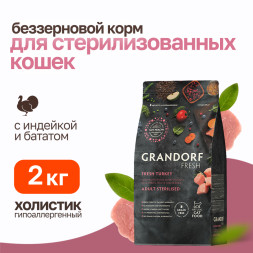 Grandorf Fresh Cat Sterilised Turkey&Sweet Potato сухой беззерновой корм с живыми пробиотиками для взрослых стерилизованных кошек с индейкой и бататом - 2 кг