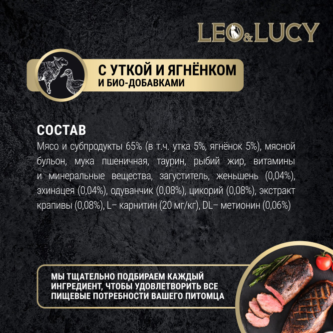 LEO&amp;LUCY влажный холистик корм для взрослых стерилизованных кошек с уткой и ягненком, кусочки в соусе, в паучах - 85 г х 32 шт