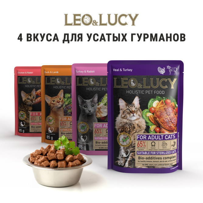 LEO&amp;LUCY влажный холистик корм для взрослых стерилизованных кошек с уткой и ягненком, кусочки в соусе, в паучах - 85 г х 32 шт