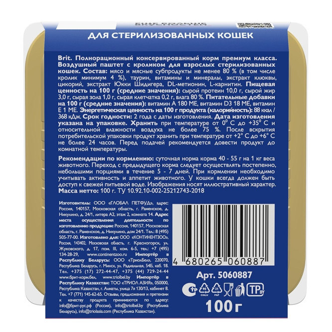 Брит воздушный паштет для стерилизованных кошек и кастрированных котов с кроликом - 100 г х 14 шт
