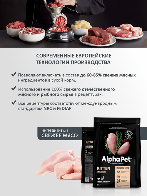 AlphaPet Superpremium сухой полнорационный корм для котят, беременных и кормящих кошек с цыпленком - 400 г