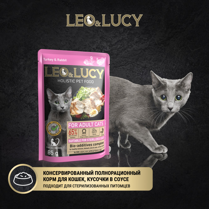 LEO&amp;LUCY влажный холистик корм для взрослых стерилизованных кошек с индейкой и кроликом, кусочки в соусе, в паучах - 85 г х 32 шт