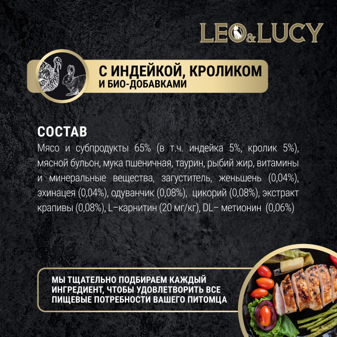 LEO&amp;LUCY влажный холистик корм для взрослых стерилизованных кошек с индейкой и кроликом, кусочки в соусе, в паучах - 85 г х 32 шт