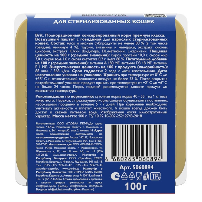 Брит воздушный паштет для стерилизованных кошек и кастрированных котов с говядиной - 100 г х 14 шт