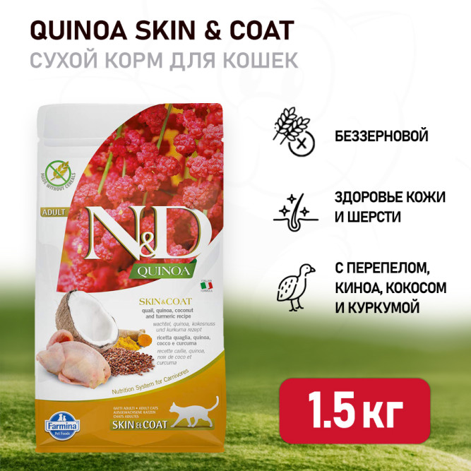 Farmina N&amp;D Quinoa Cat Grain Free Skin &amp; Coat Quail сухой беззерновой корм для взрослых кошек для кожи и шерсти с перепелом и киноа - 1,5 кг