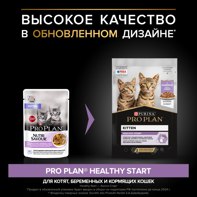 Pro Plan Healthy Start влажный корм для котят, с индейкой в соусе - 85 г x 26 шт