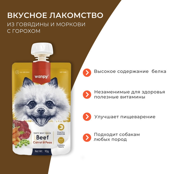 Wanpy Dog Лакомство для собак мясной мусс из говядины и моркови с горохом - 90 г