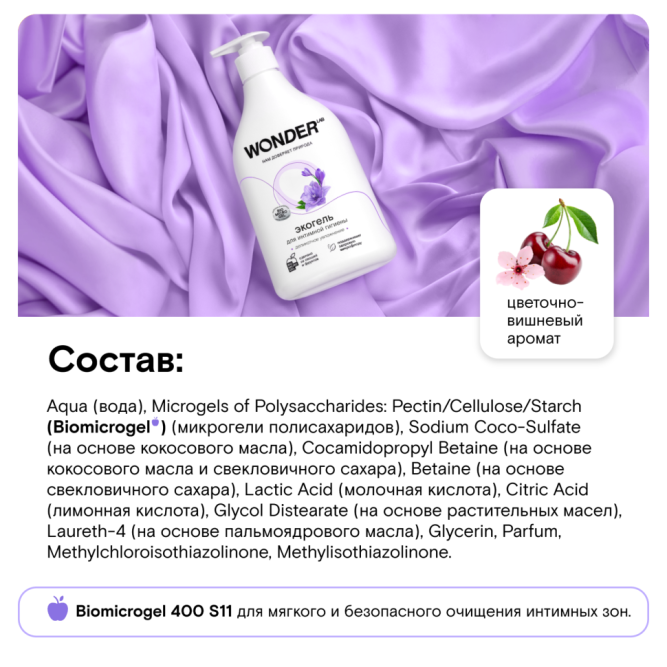 WONDER LAB экогель для интимной гигиены деликатное увлажнение - 540 мл