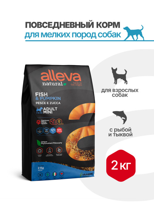 Alleva Natural Adult Fish &amp; Pumpkin Mini сухой корм для взрослых собак с рыбой и тыквой - 2 кг